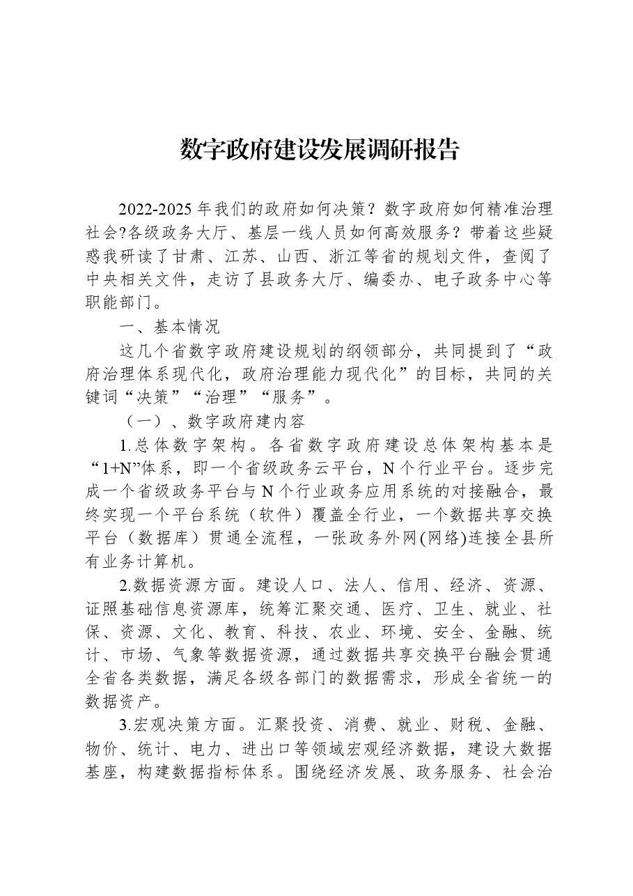 【数字建设】数字政府建设发展调研报告.docx,第1页预览