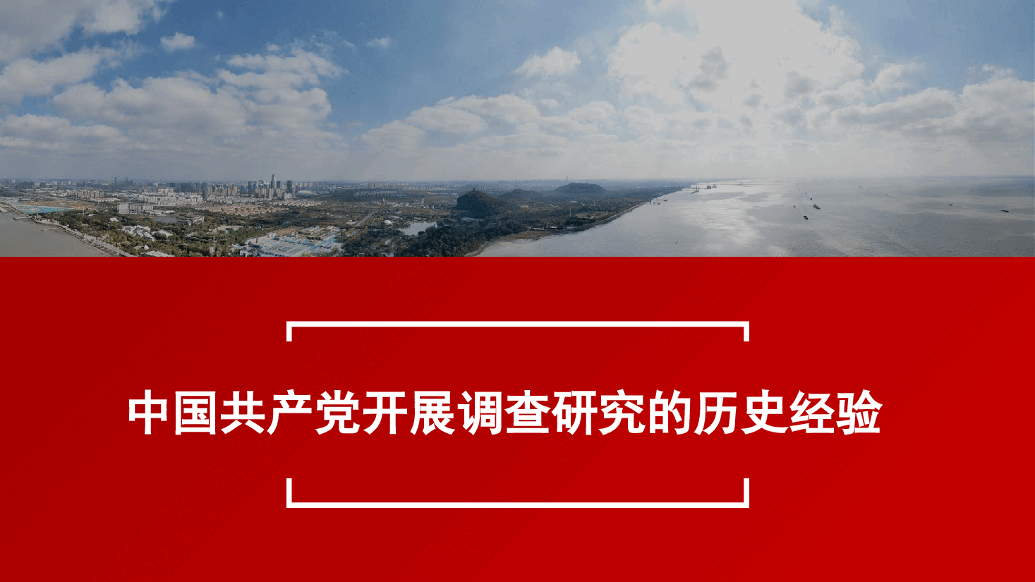 开展调查研究的历史经验(PPT)(主题教育).pptx,第1页预览