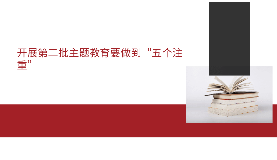 开展第二批主题教育要做到“五个注重”(PPT).pptx,第1页预览