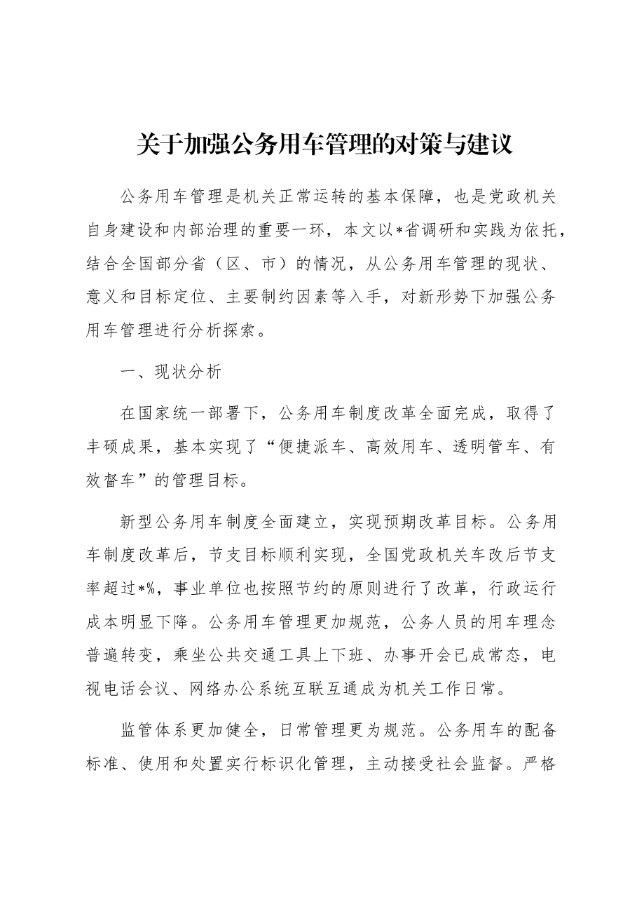 关于加强公务用车管理的对策与建议.docx,第1页预览