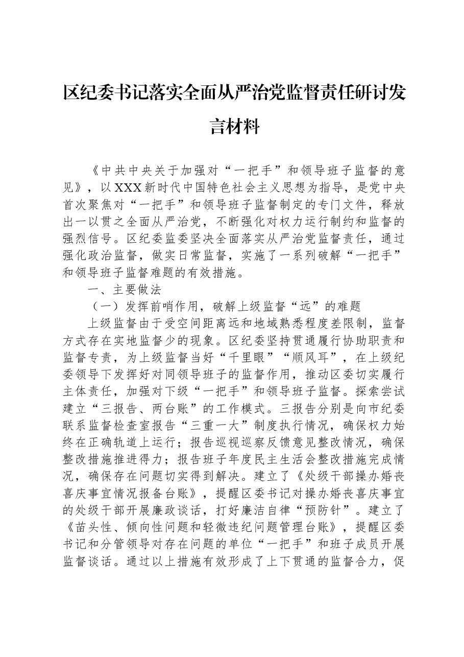 区纪委书记落实全面从严治党监督责任研讨发言材料.docx,第1页预览
