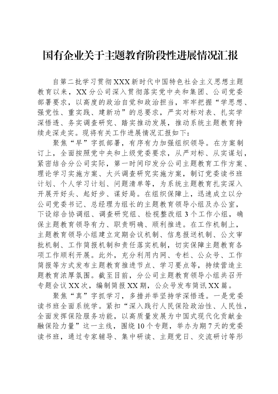 国有企业关于主题教育阶段性进展情况汇报.docx,第1页预览
