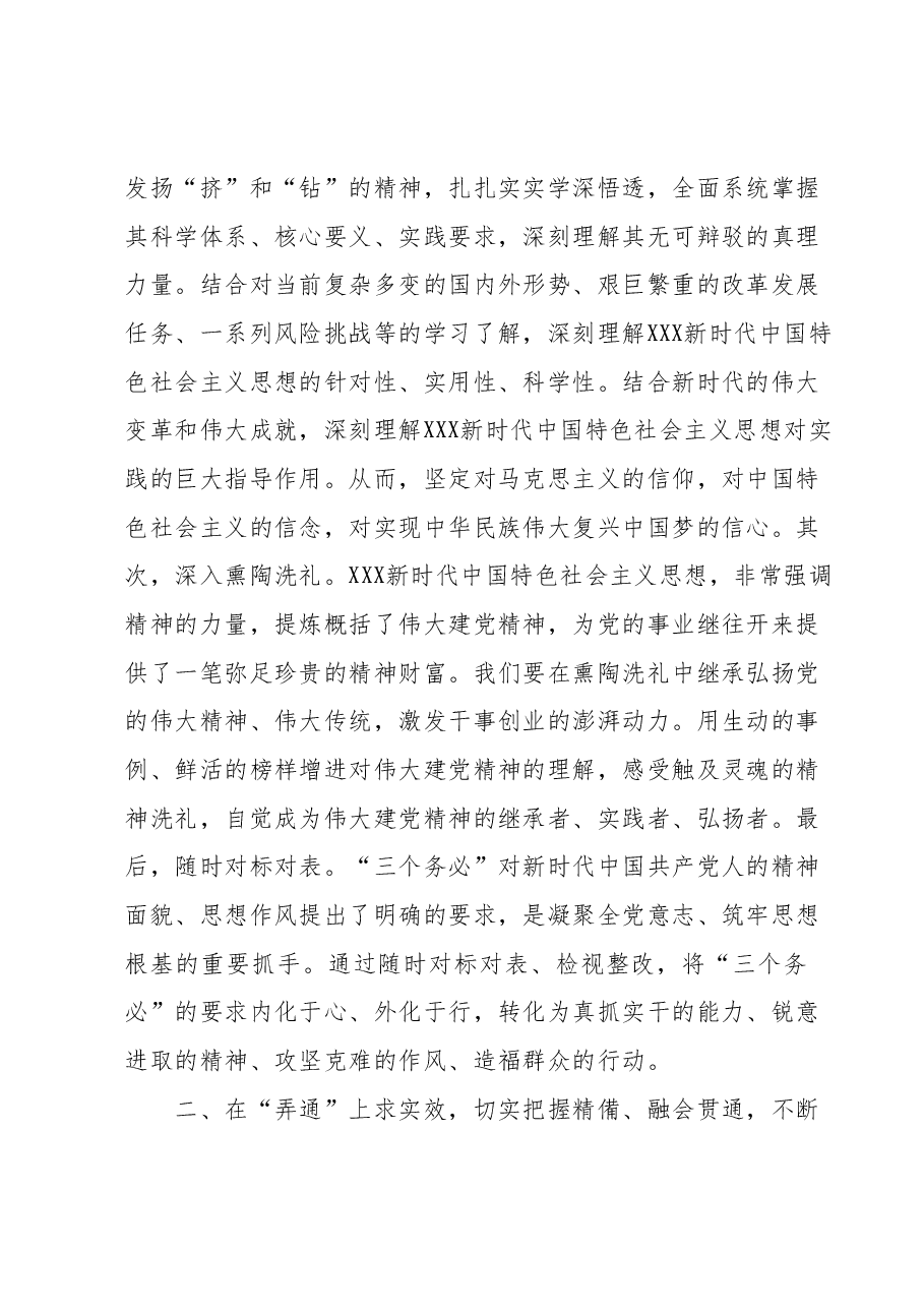 主题教育专题学习研讨发言提纲:真学真信真用,持续在学懂弄通做实上下功夫.docx,第3页预览