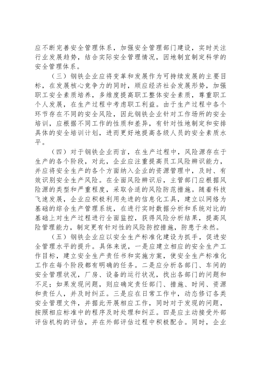 关于钢铁企业安全管理中的问题与对策.docx,第3页预览