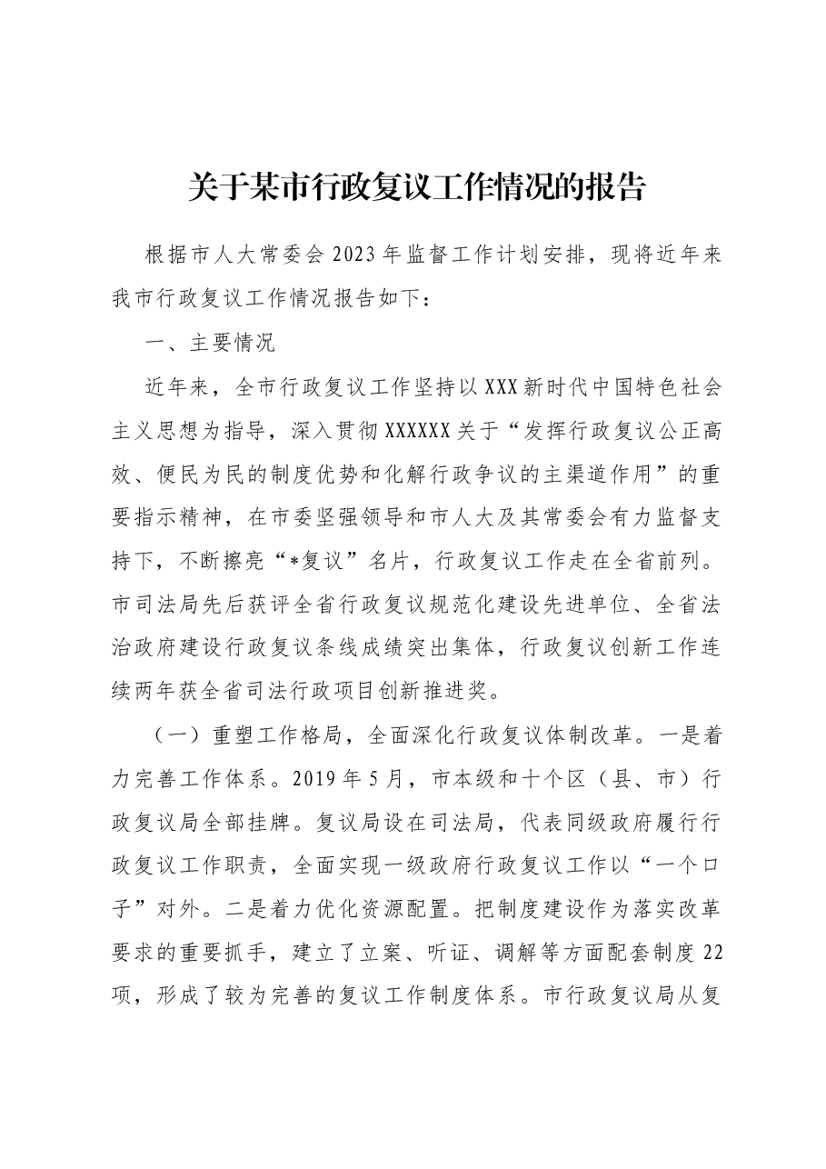 关于某市行政复议工作情况的报告.docx,第1页预览
