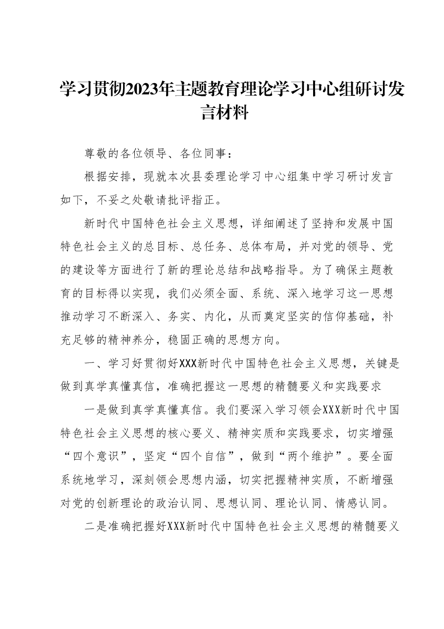 学习贯彻2023年主题教育理论学习中心组研讨发言材料.docx,第1页预览
