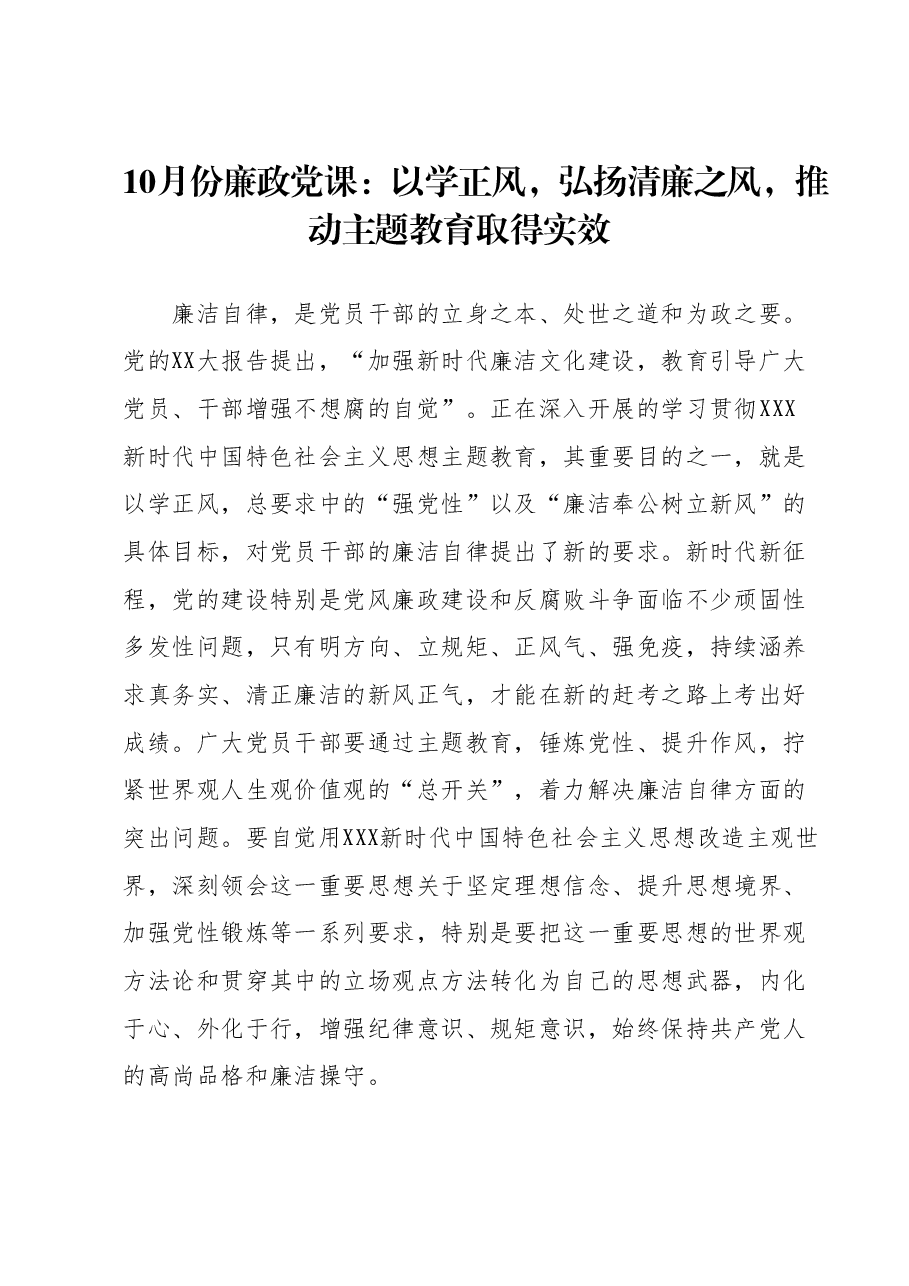 10月份廉政党课:以学正风,弘扬清廉之风,推动主题教育取得实效.docx,第1页预览