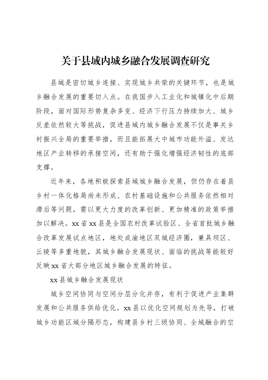 关于县域内城乡融合发展调查研究.docx,第1页预览
