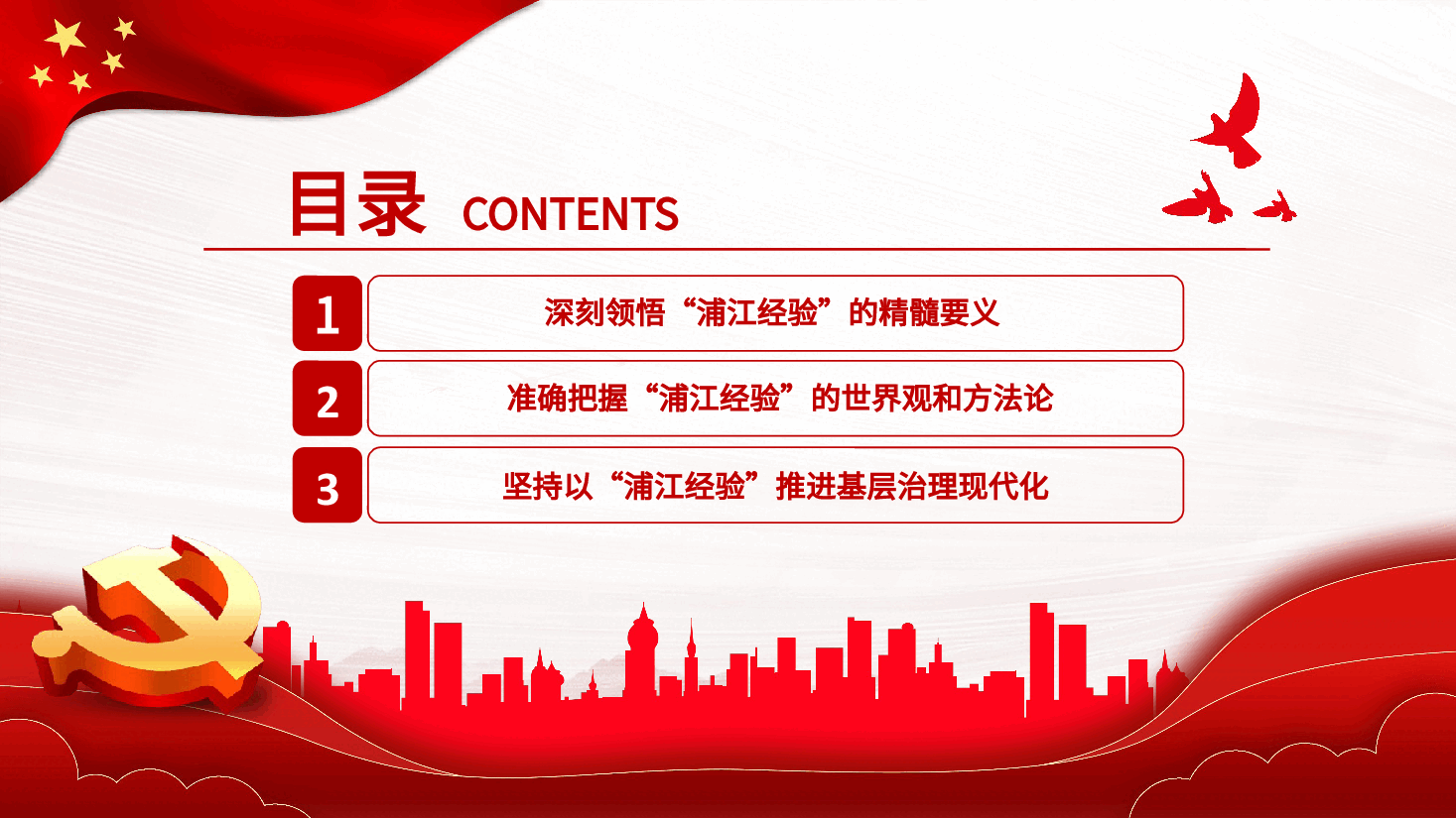 践行“浦江经验”,推进基层治理现代化PPT党课.pptx,第3页预览
