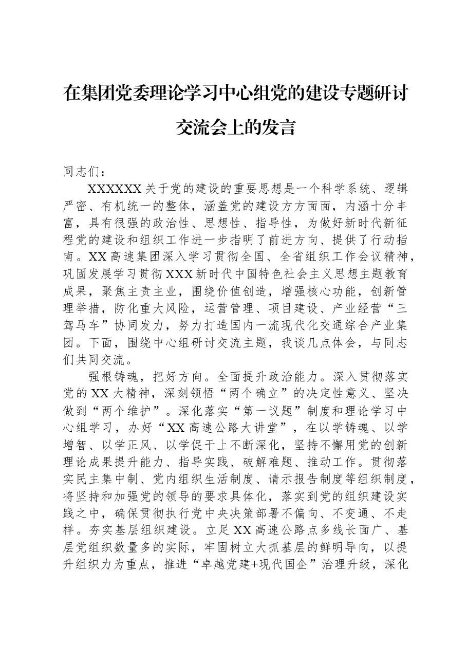 在集团党委理论学习中心组党的建设专题研讨交流会上的发言.docx,第1页预览