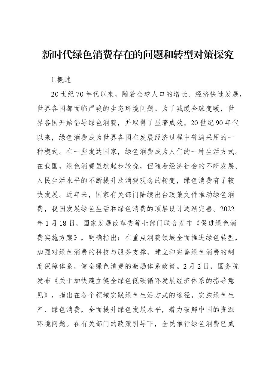 新时代绿色消费存在的问题和转型对策探究.docx,第1页预览