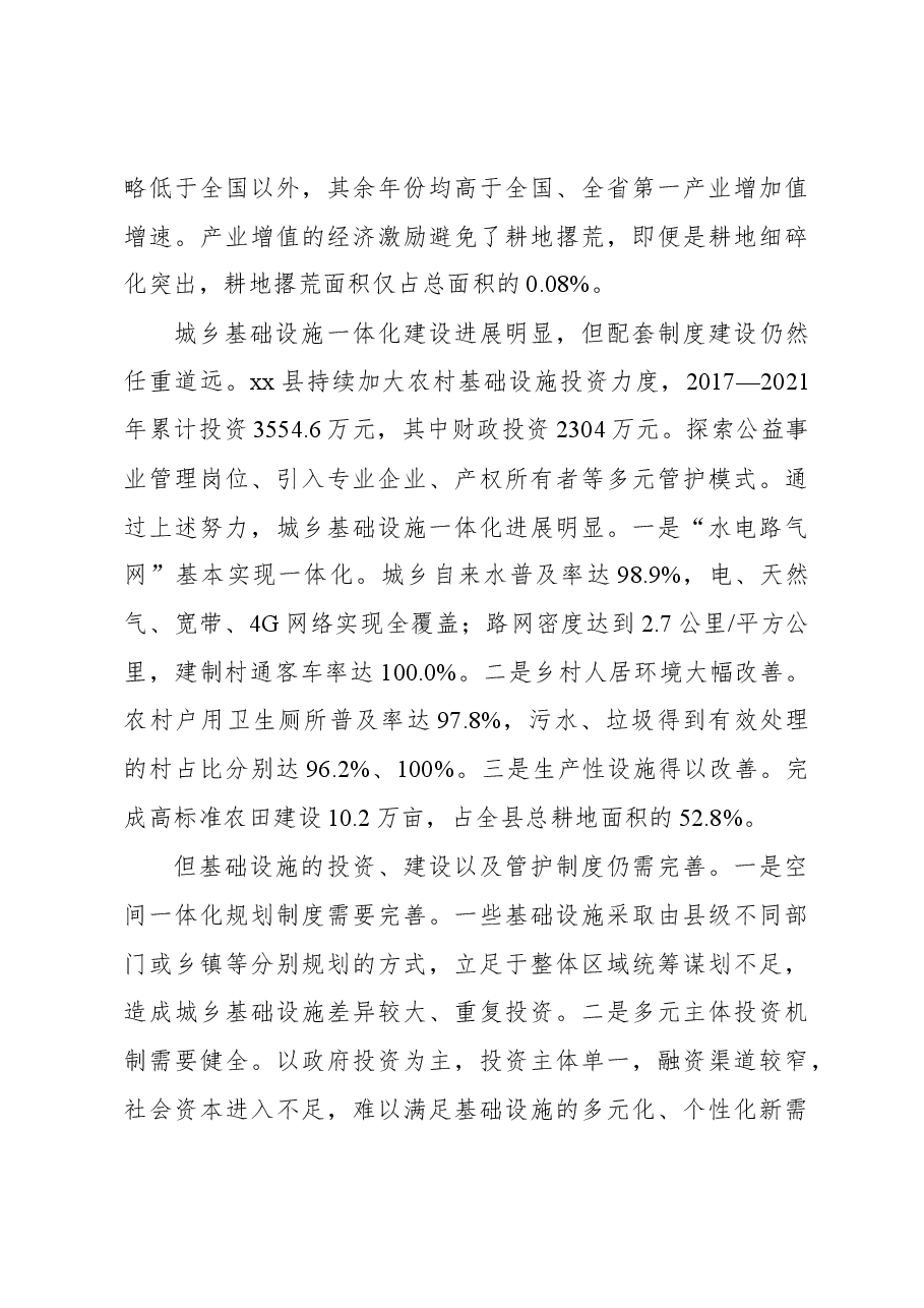 关于县域内城乡融合发展调查研究.docx,第4页预览