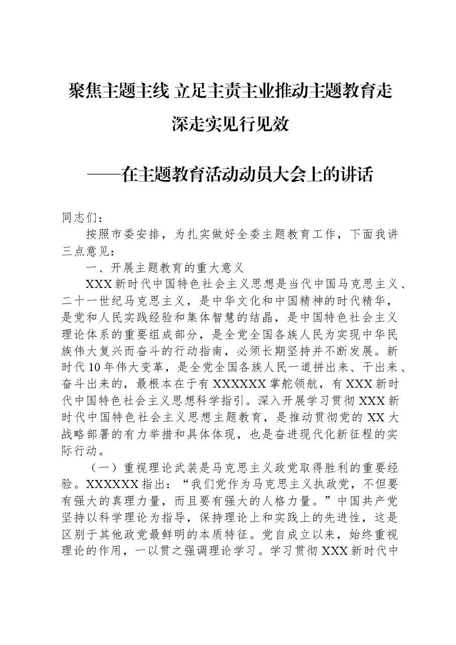 在主题教育活动动员大会上的讲话.docx,第1页预览