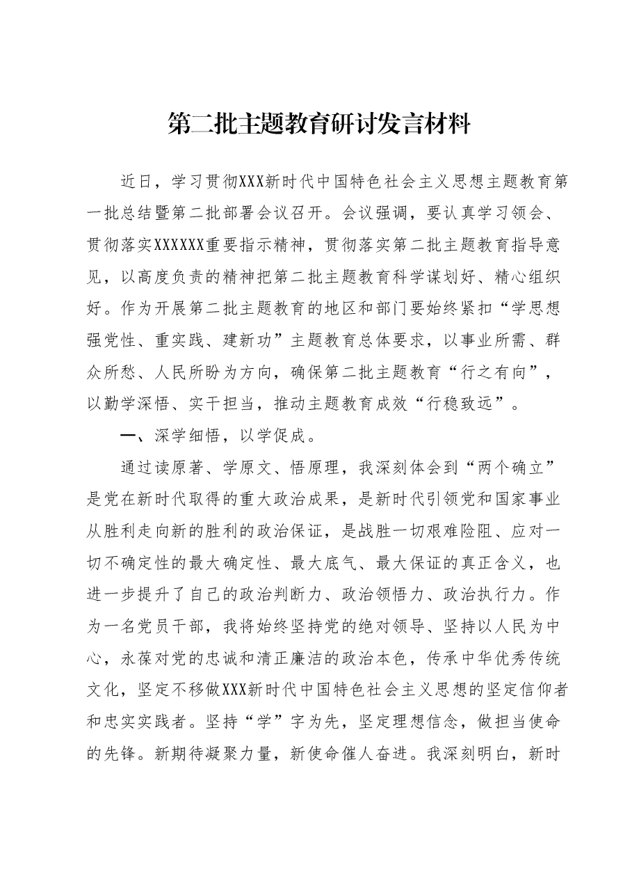 第二批主题教育研讨发言材料.docx，第1页预览