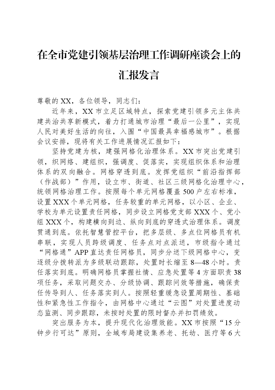 在全市党建引领基层治理工作调研座谈会上的汇报发言.docx,第1页预览