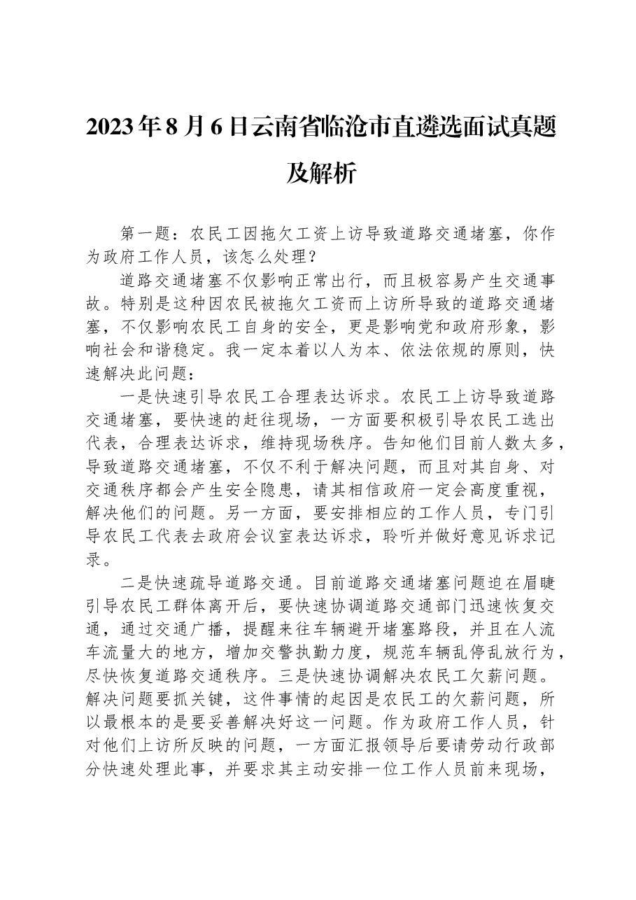 2023年8月6日云南省临沧市直遴选面试真题及解析.docx,第1页预览