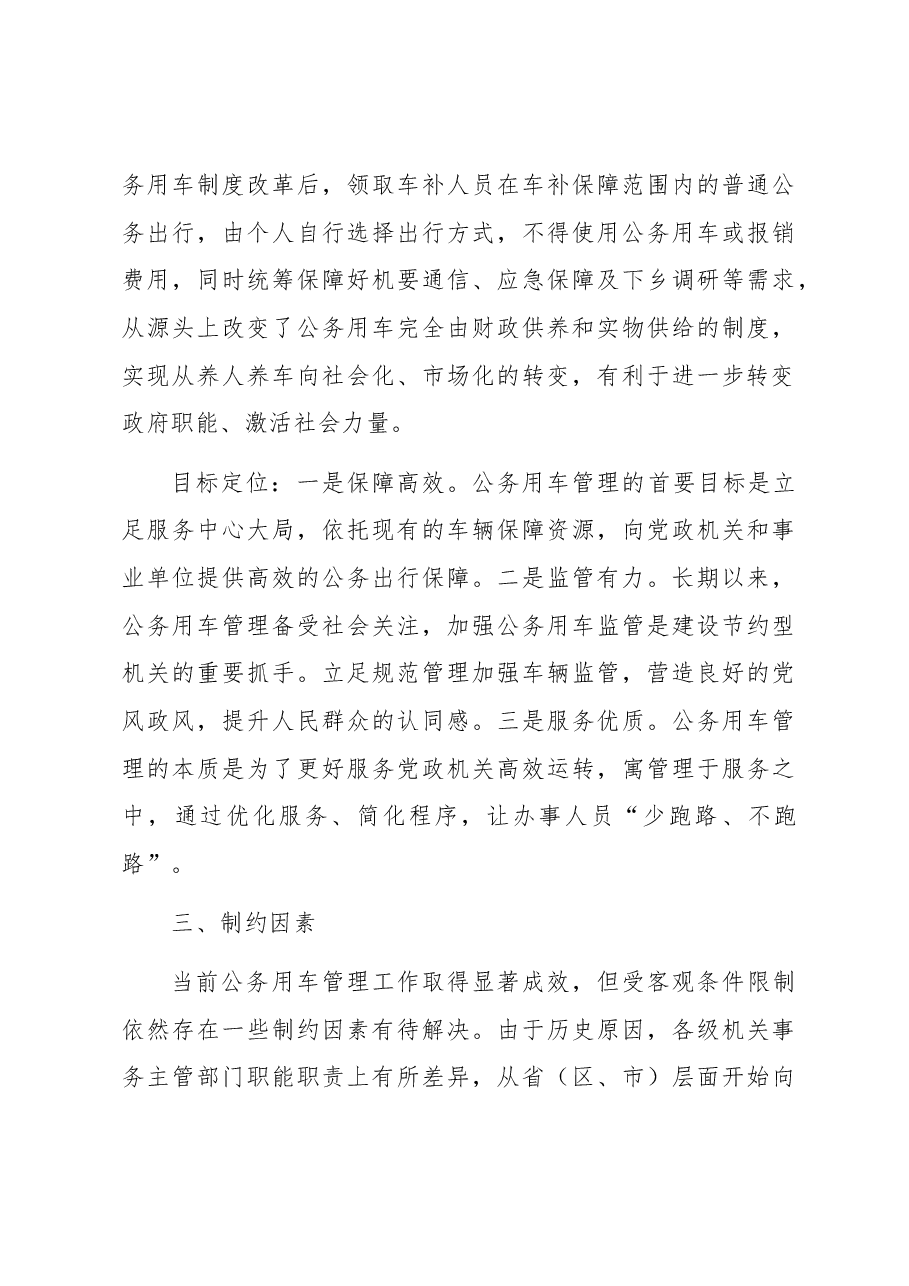 关于加强公务用车管理的对策与建议.docx,第3页预览
