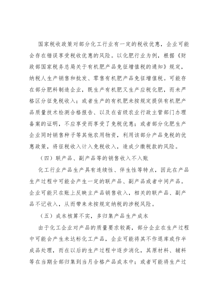 化工行业税收风险管理途径与方法初探.docx,第4页预览
