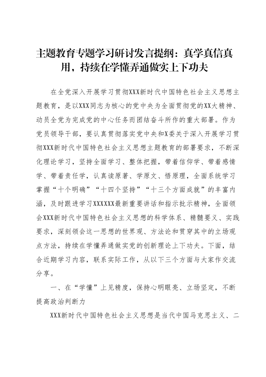 主题教育专题学习研讨发言提纲:真学真信真用,持续在学懂弄通做实上下功夫.docx,第1页预览