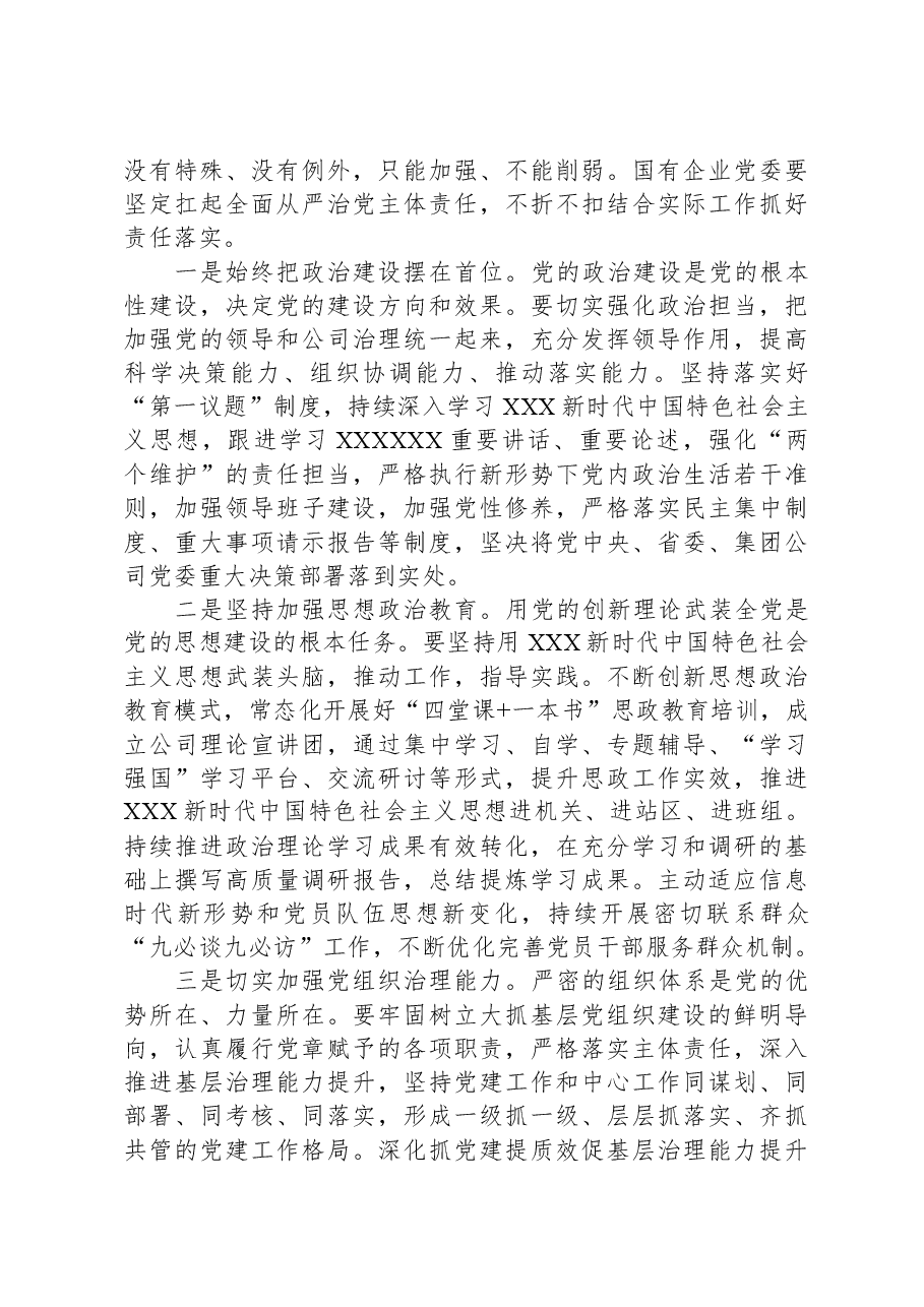 在国企党委理论学习中心组从严治党专题研讨交流会上的发言.docx,第3页预览