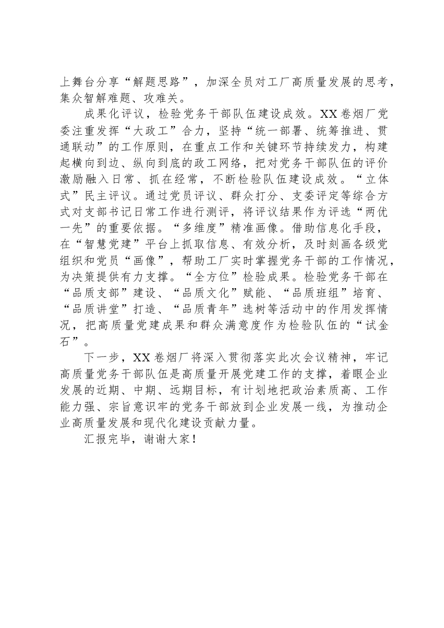 在全市国有企业党务干部队伍建设专题推进会上的汇报发言.docx，第3页预览