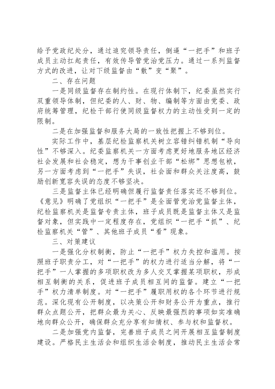 区纪委书记落实全面从严治党监督责任研讨发言材料.docx,第4页预览