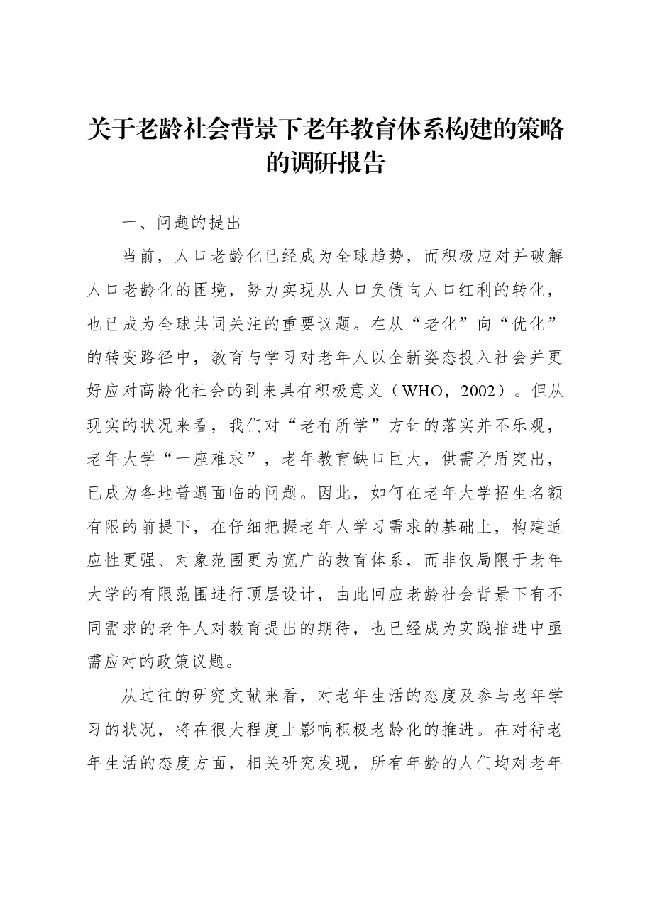 关于老龄社会背景下老年教育体系构建的策略的调研报告.docx,第1页预览