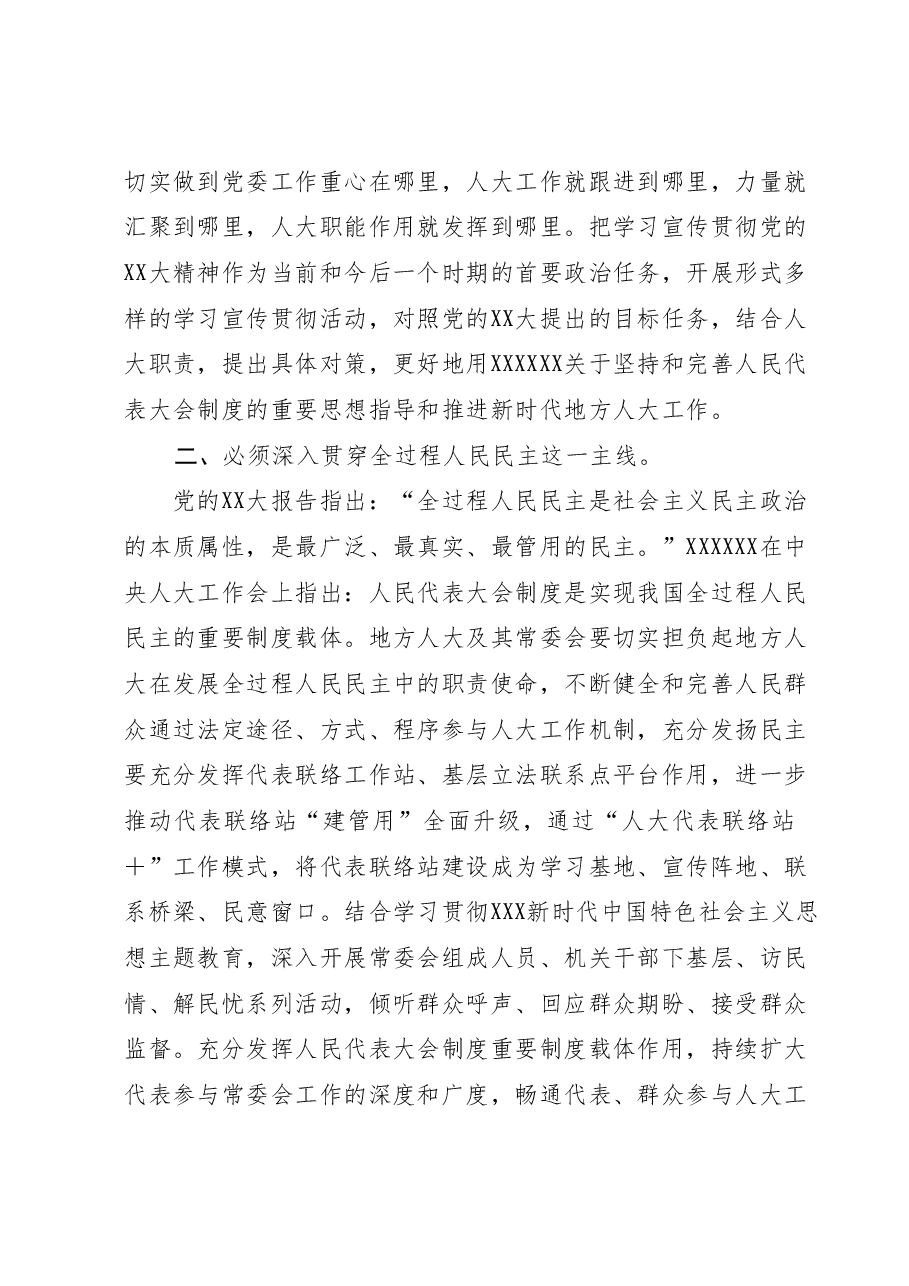 人大主任在市委理论学习中心组暨主题教育研讨班上的发言.docx，第2页预览
