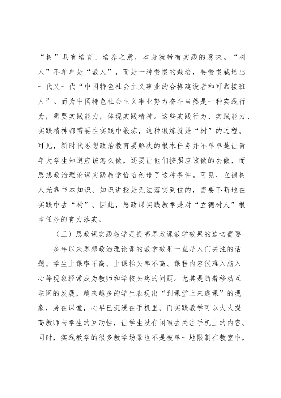 关于高校思政课实践教学存在问题及解决对策思考.docx,第3页预览