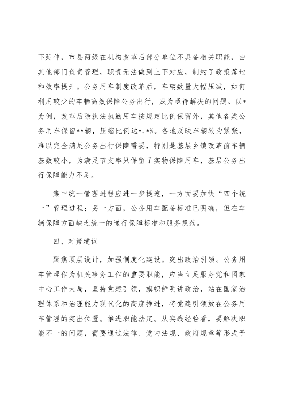 关于加强公务用车管理的对策与建议.docx,第4页预览