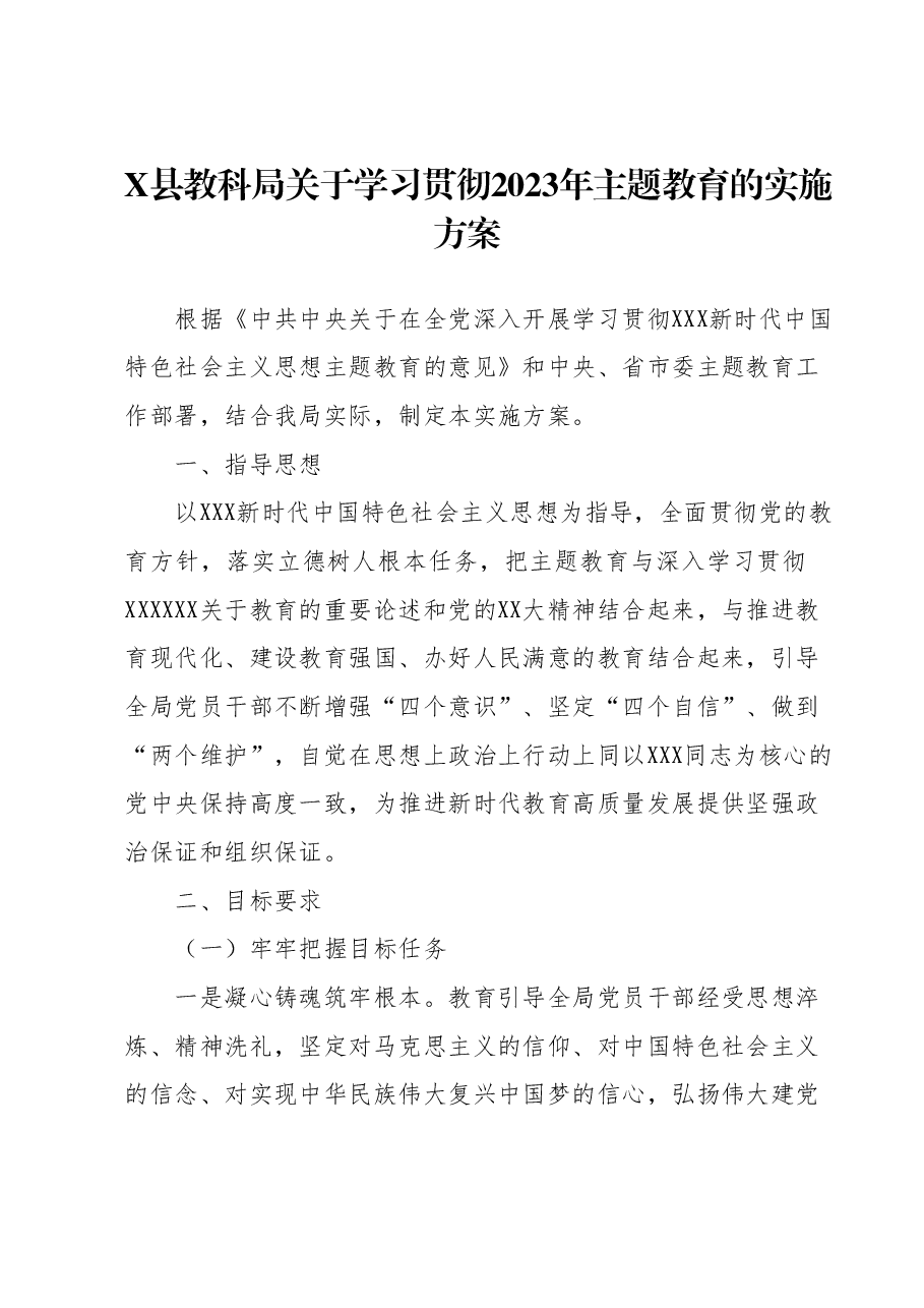 X县教科局关于学习贯彻2023年主题教育的实施方案.docx,第1页预览