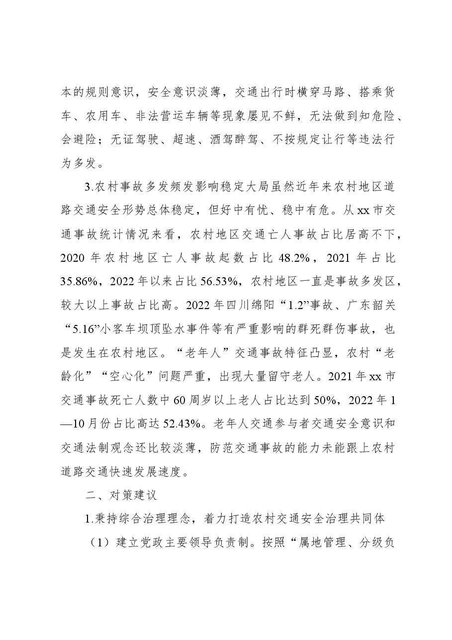 关于新形势下农村道路交通安全管理存在的问题及对策研究.docx,第3页预览