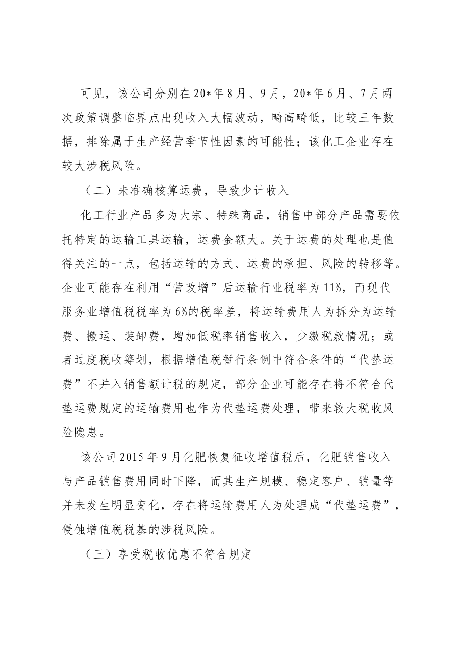 化工行业税收风险管理途径与方法初探.docx,第3页预览
