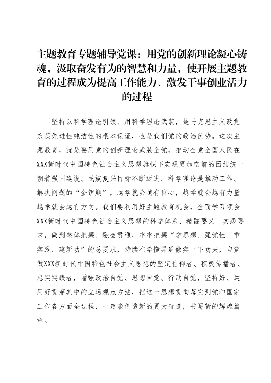 主题教育专题辅导党课:用党的创新理论凝心铸魂,汲取奋发有为的智慧和力量,使开展主题教育的过程成为提高工作能力、激发干事创业活力的过程.docx,第1页预览