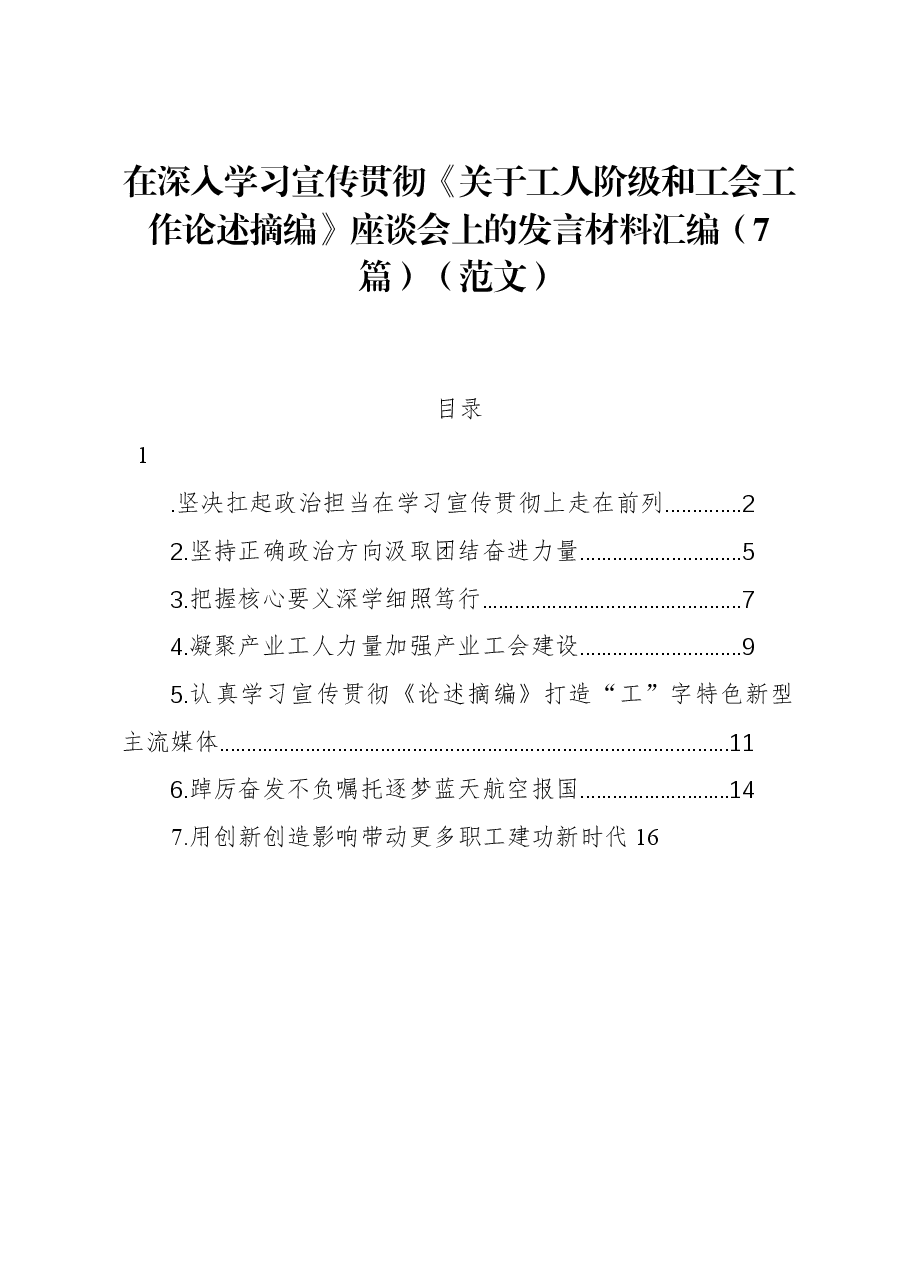 (7篇)在深入学习宣传贯彻《关于工人阶级和工会工作论述摘编》座谈会上的发言材料汇编.docx,第1页预览