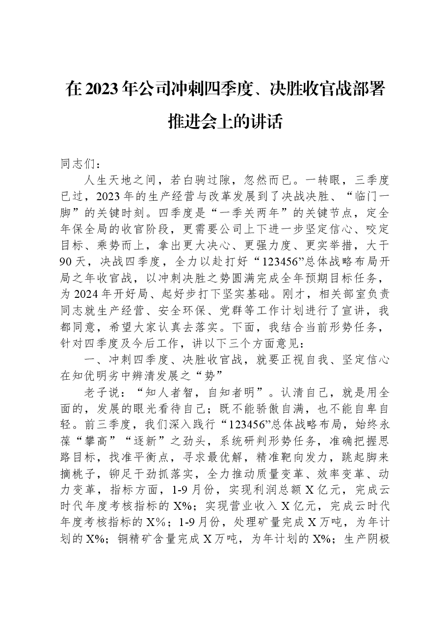 在2023年公司冲刺四季度、决胜收官战部署推进会上的讲话.docx，第1页预览