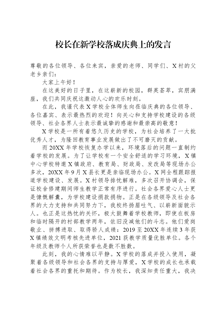 校长在新学校落成庆典上的发言.docx,第1页预览