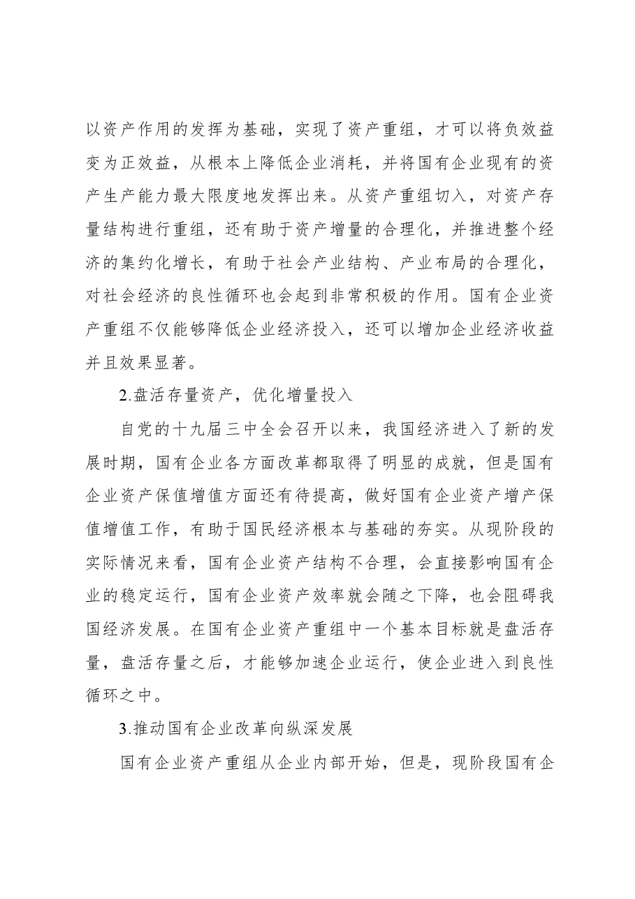 关于国有企业改制重组与上市问题及对策研究(集团公司).docx,第2页预览