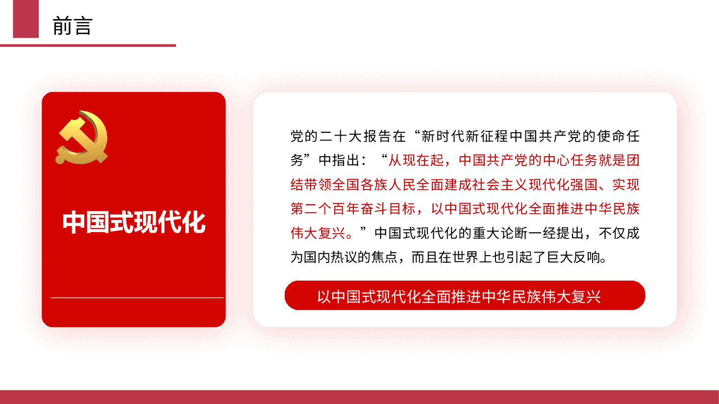 中国式现代化:历史演进、特征本质和面临问题(ppt).pptx,第2页预览