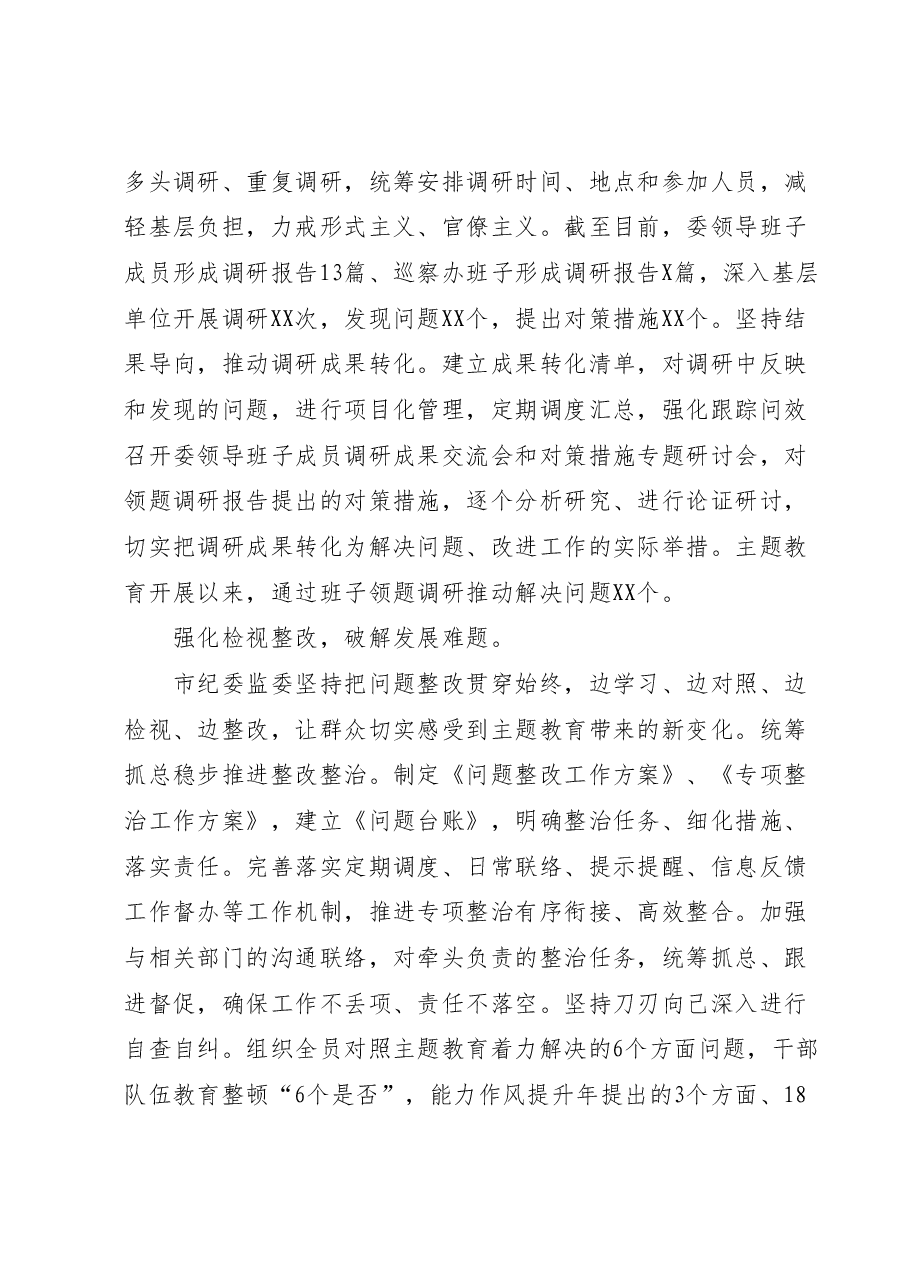 市纪委监委关于第二批主题教育进展情况汇报.docx,第3页预览