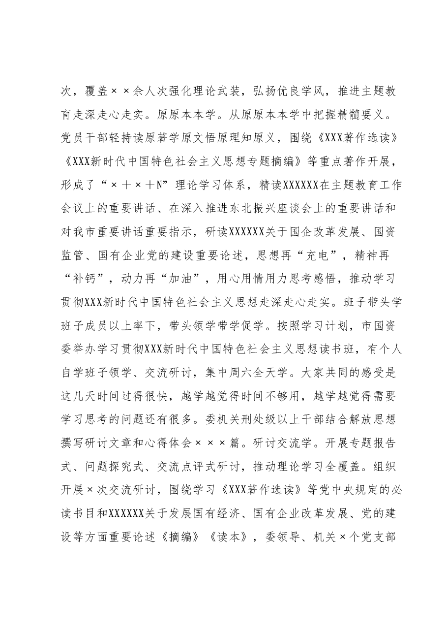 市国资委在第二批主题教育阶段性工作总结汇报会上的发言.docx,第2页预览
