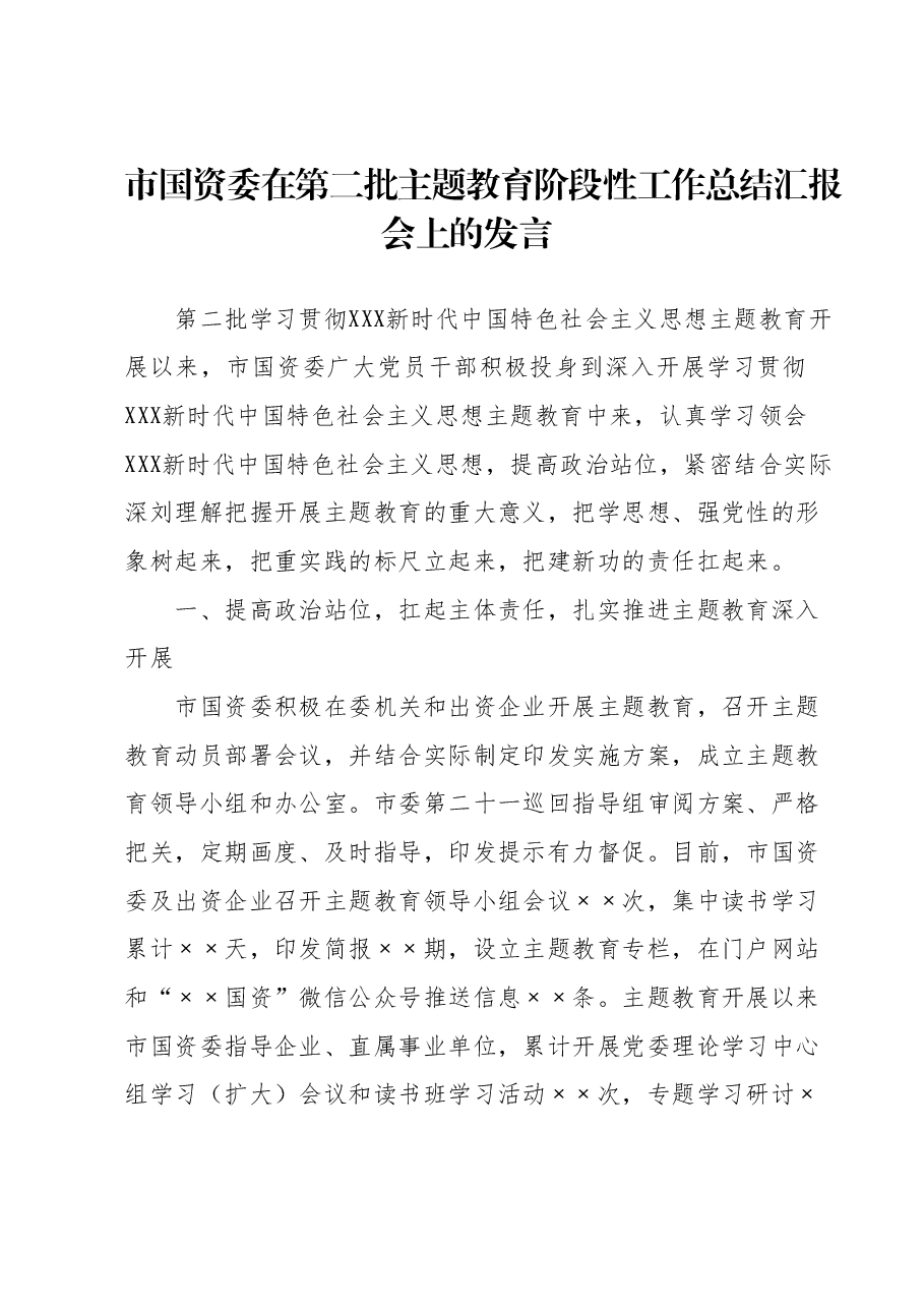 市国资委在第二批主题教育阶段性工作总结汇报会上的发言.docx,第1页预览