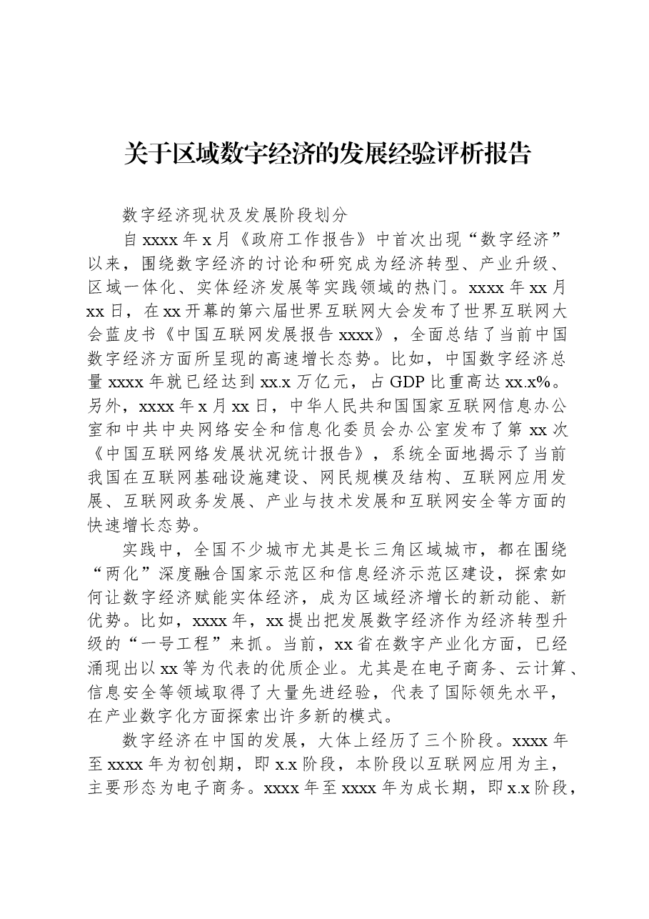 【数字建设】关于区域数字经济的发展经验评析报告.docx,第1页预览