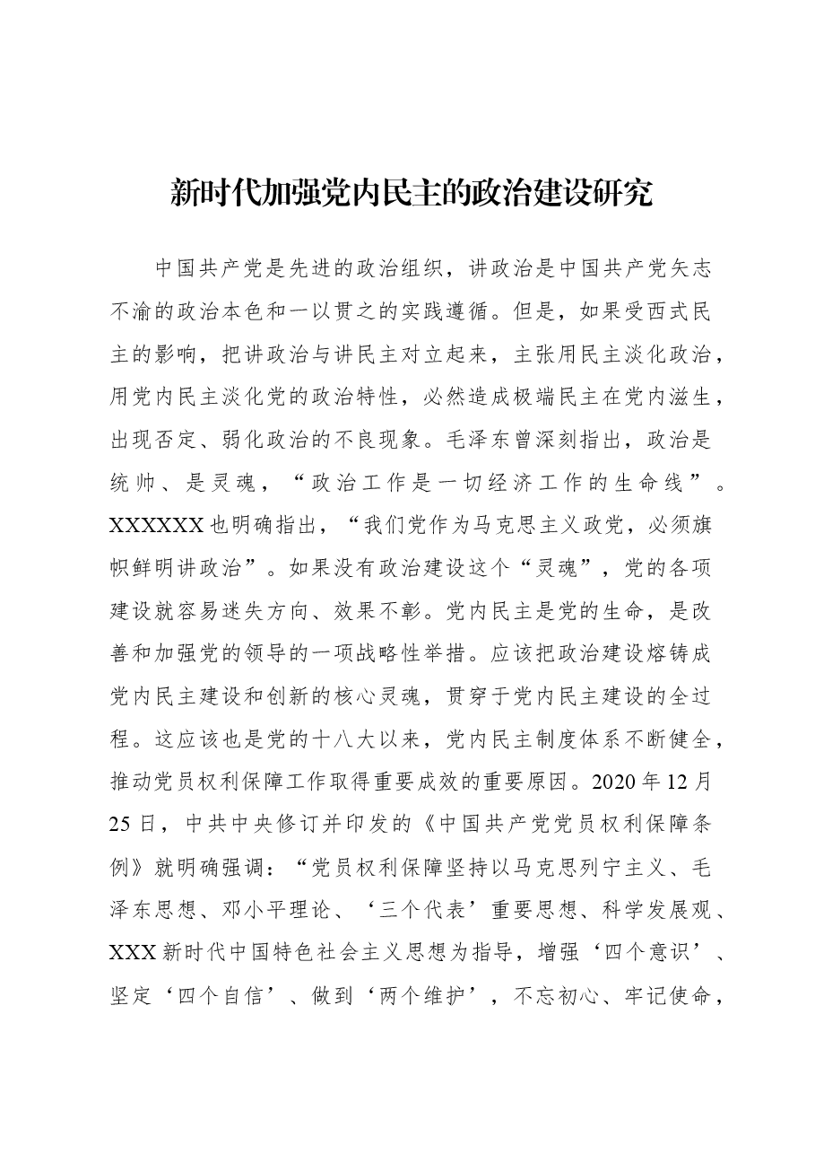新时代加强党内民主的政治建设研究.docx,第1页预览