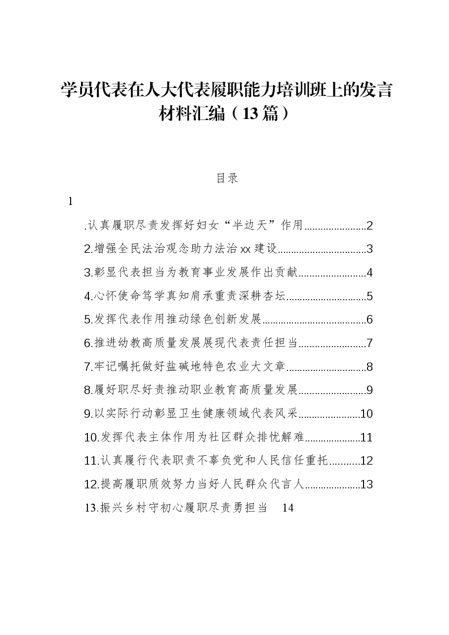 (13篇)学员代表在人大代表履职能力培训班上的发言材料汇编.docx,第1页预览
