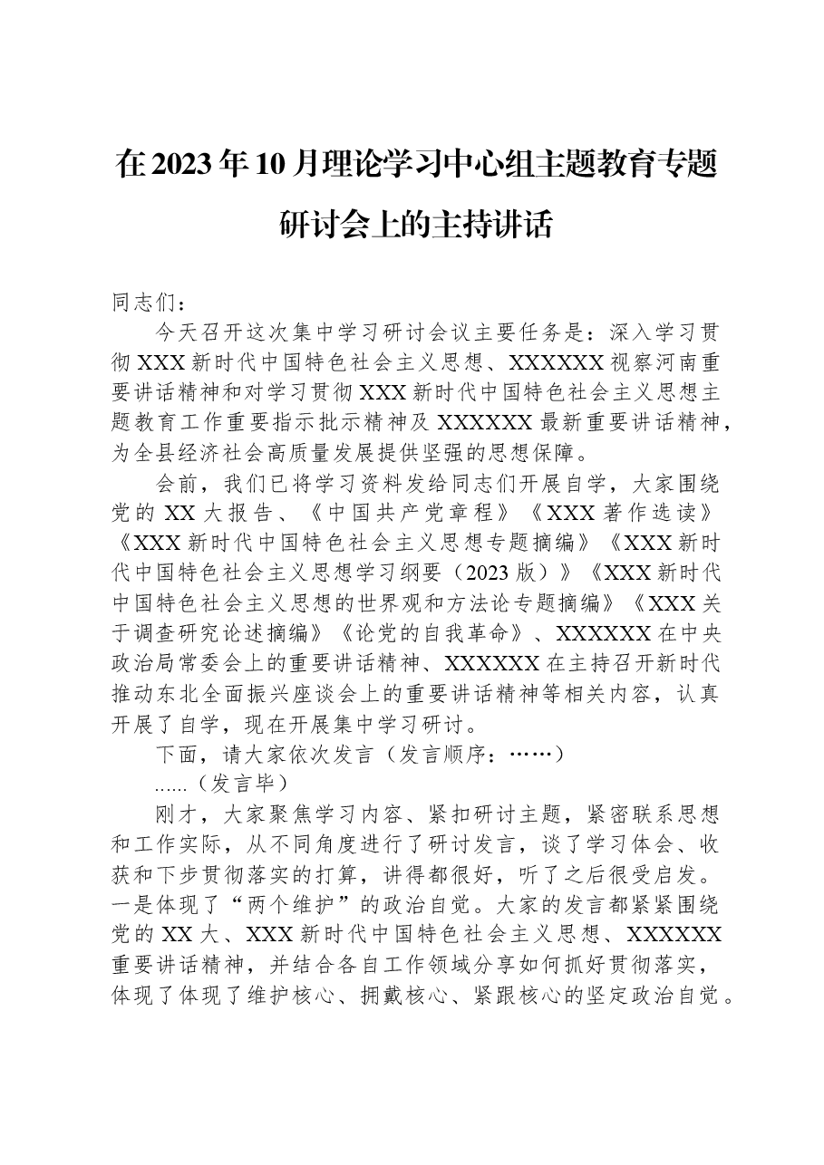 在2023年10月理论学习中心组主题教育专题研讨会上的主持讲话.docx,第1页预览