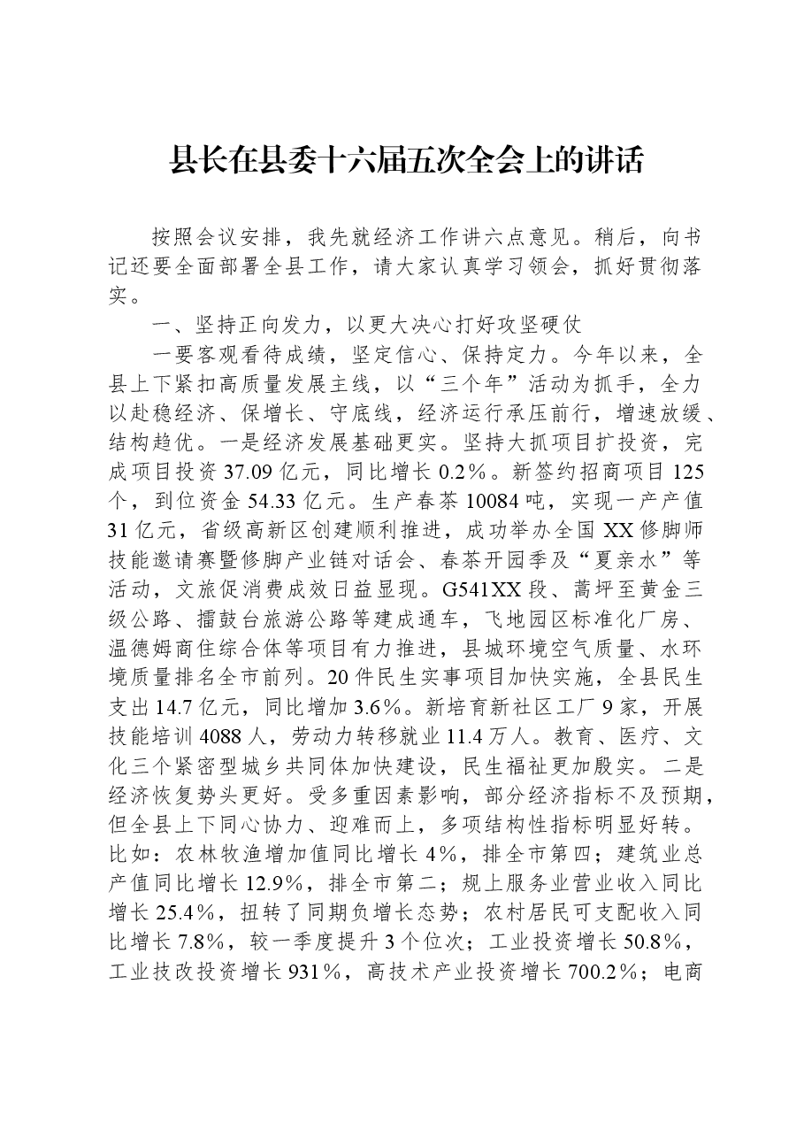 县长在县委十六届五次全会上的讲话.docx,第1页预览