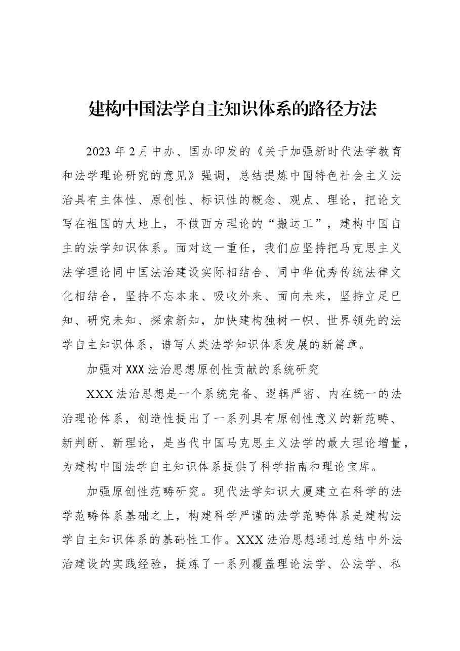 建构中国法学自主知识体系的路径方法.docx,第1页预览