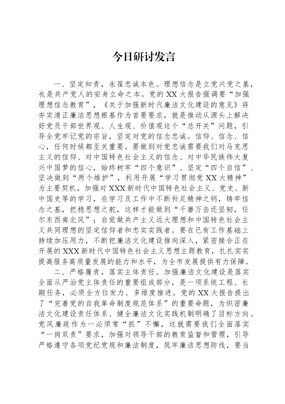 今日研讨发言.docx，第1页预览