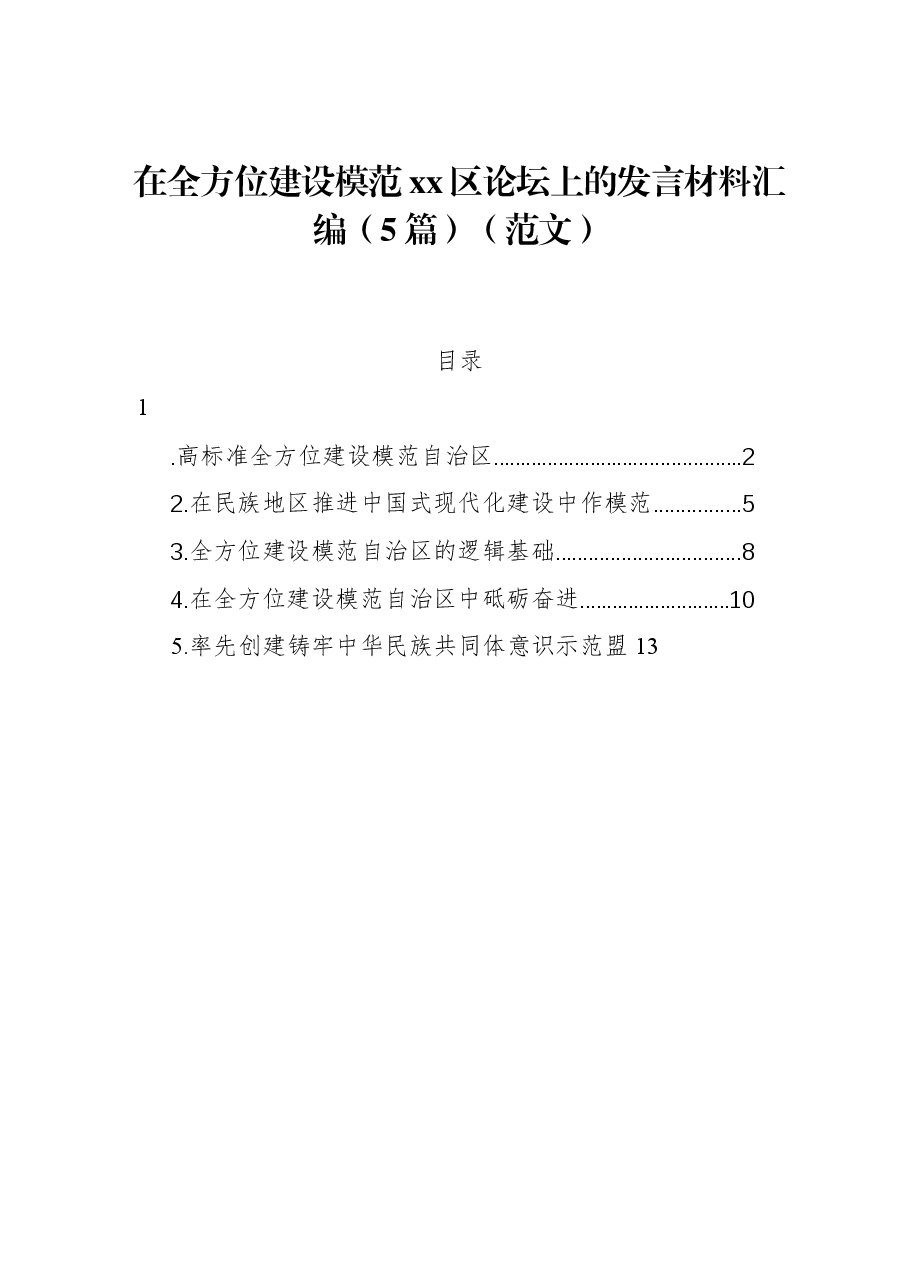 (5篇)在全方位建设模范xx区论坛上的发言材料汇编.docx,第1页预览